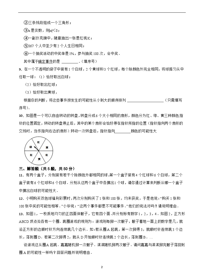 第三章《 概率初步 》1 感受可能性——2024-2025年北师大版数学七（下） 课堂达标测试第2页