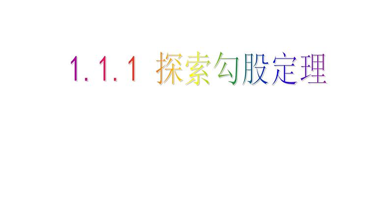 1.1.1+探索勾股定理+课件++2024--2025学年北师大版八年级数学上册+第1页