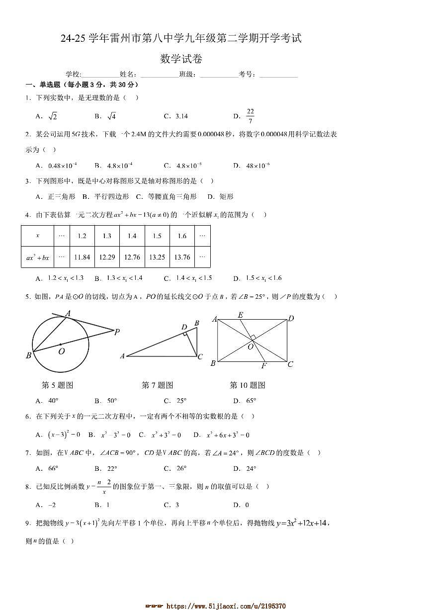 2024～2025学年广东省湛江市雷州市第八中学九年级下开学数学试卷(含答案)第1页