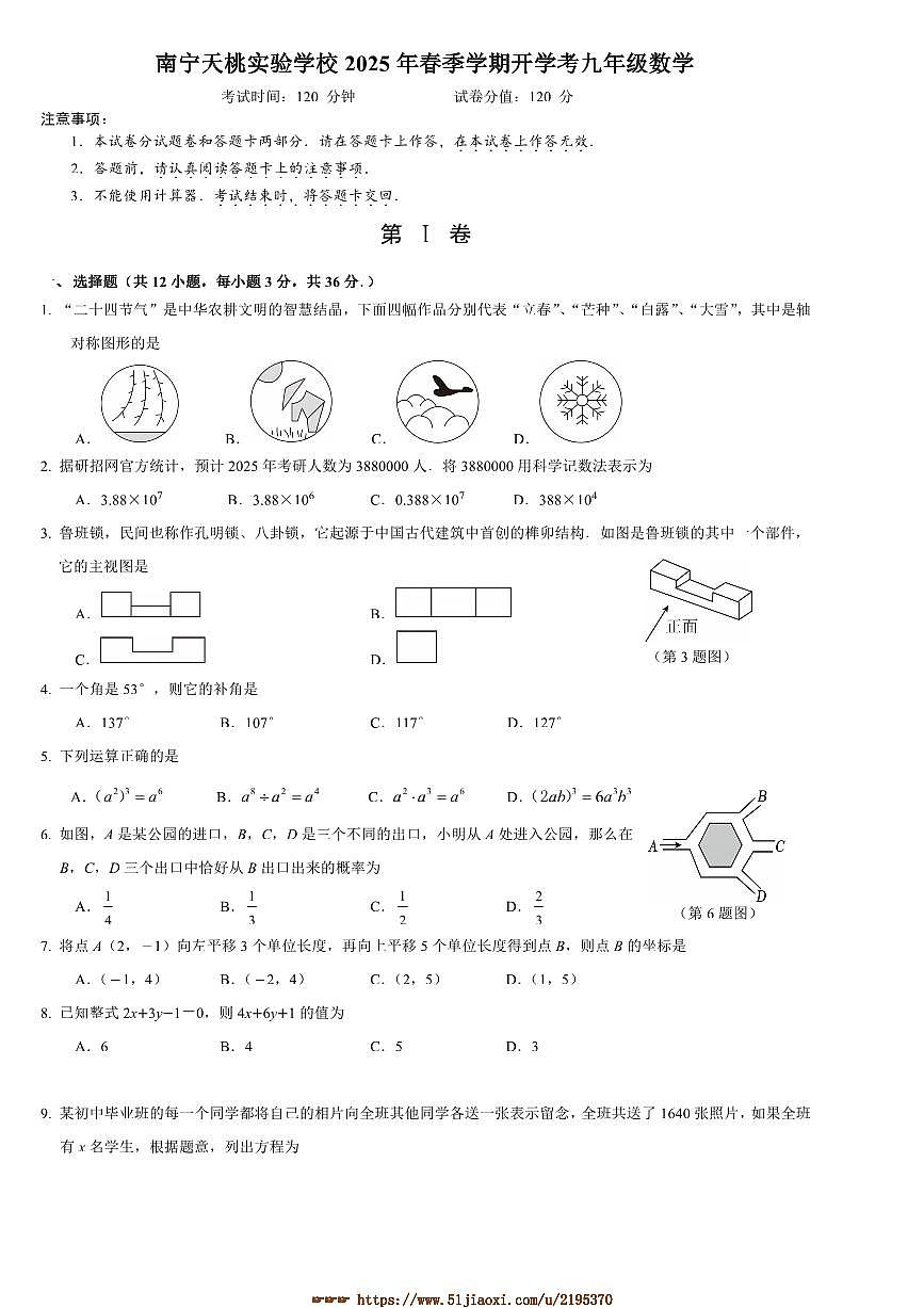 2024～2025学年广西壮族自治区南宁市青秀区天桃实验学校九年级下开学数学试卷(含答案)第1页