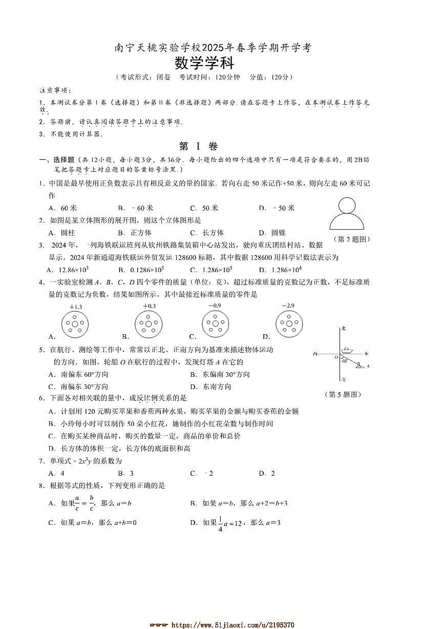 2024～2025学年广西壮族自治区南宁市天桃实验学校七年级下开学数学试卷(含答案)第1页