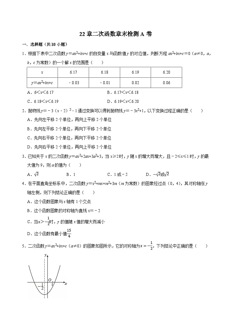 人教版九上数学第22章二次函数章末检测A卷第1页