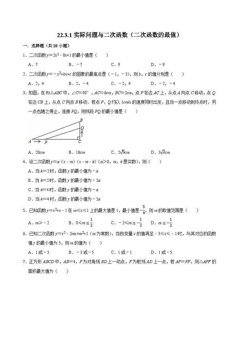 人教版九上数学第二十二章第五节二次函数的最值  专题训练第1页