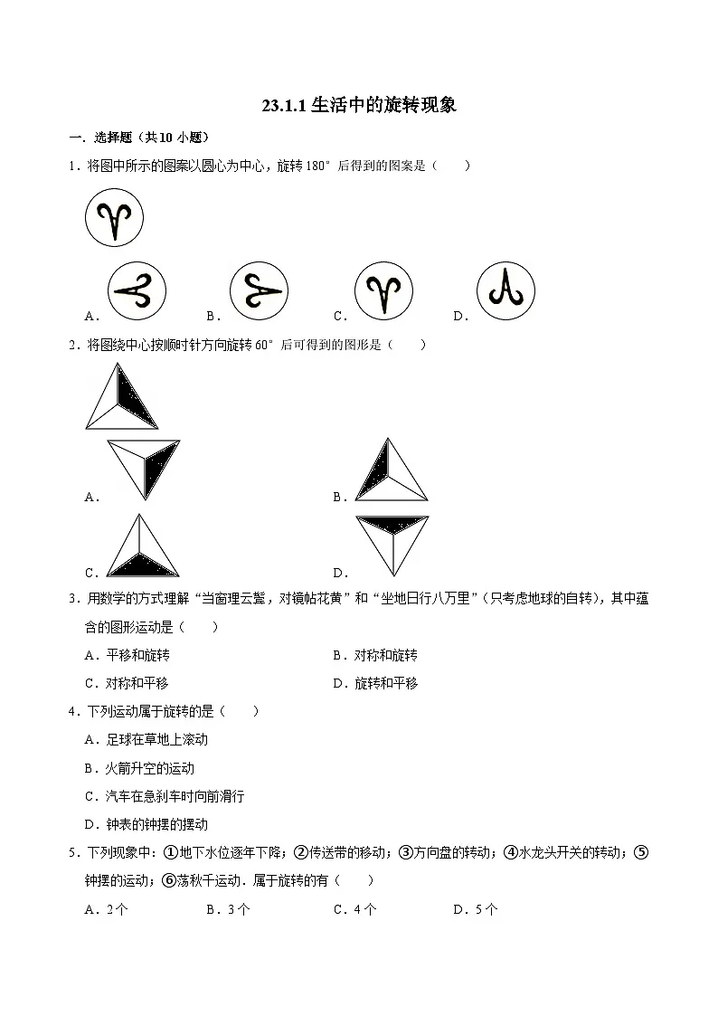 人教版九上数学第二十三章第一节生活中的旋转现象 专题训练第1页