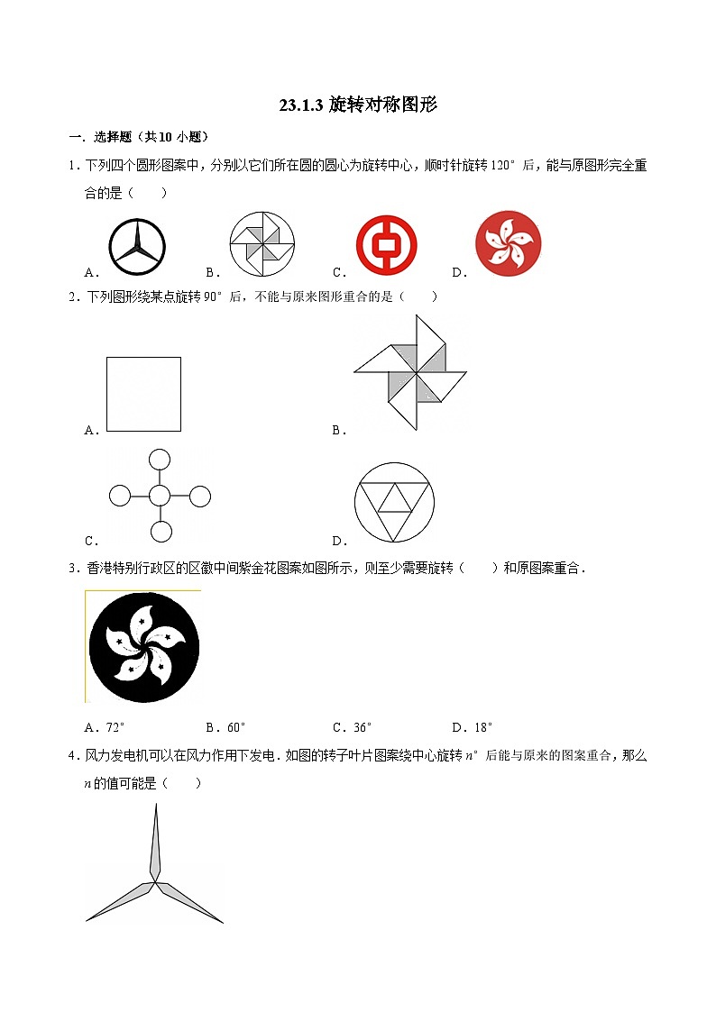 人教版九上数学第二十三章第三节旋转对称图形  专题训练第1页