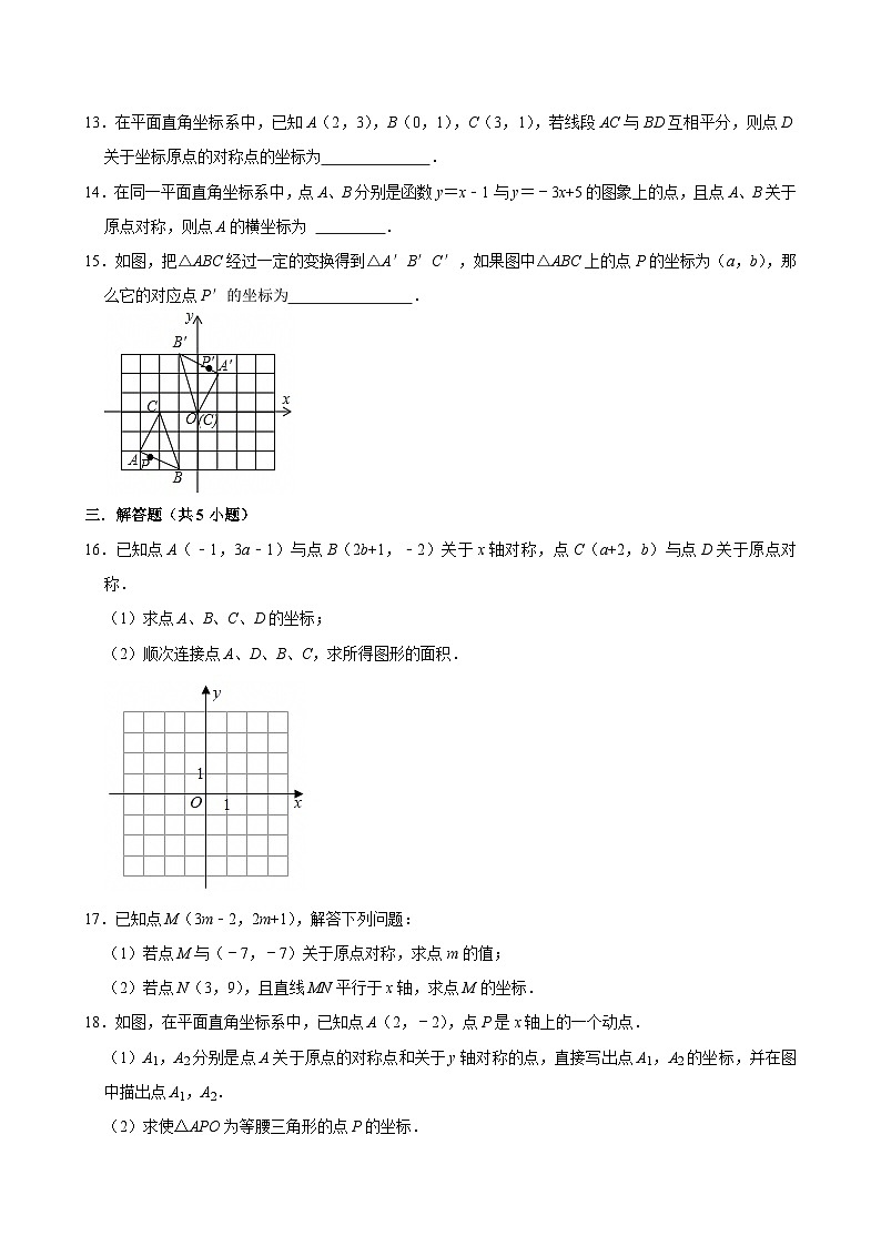 人教版九上数学第二十三章第七节关于原点对称的点的坐标  专题训练第2页