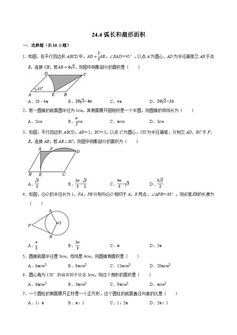 人教版九上数学第二十四章第八节弧长和扇形面积  专题训练第1页