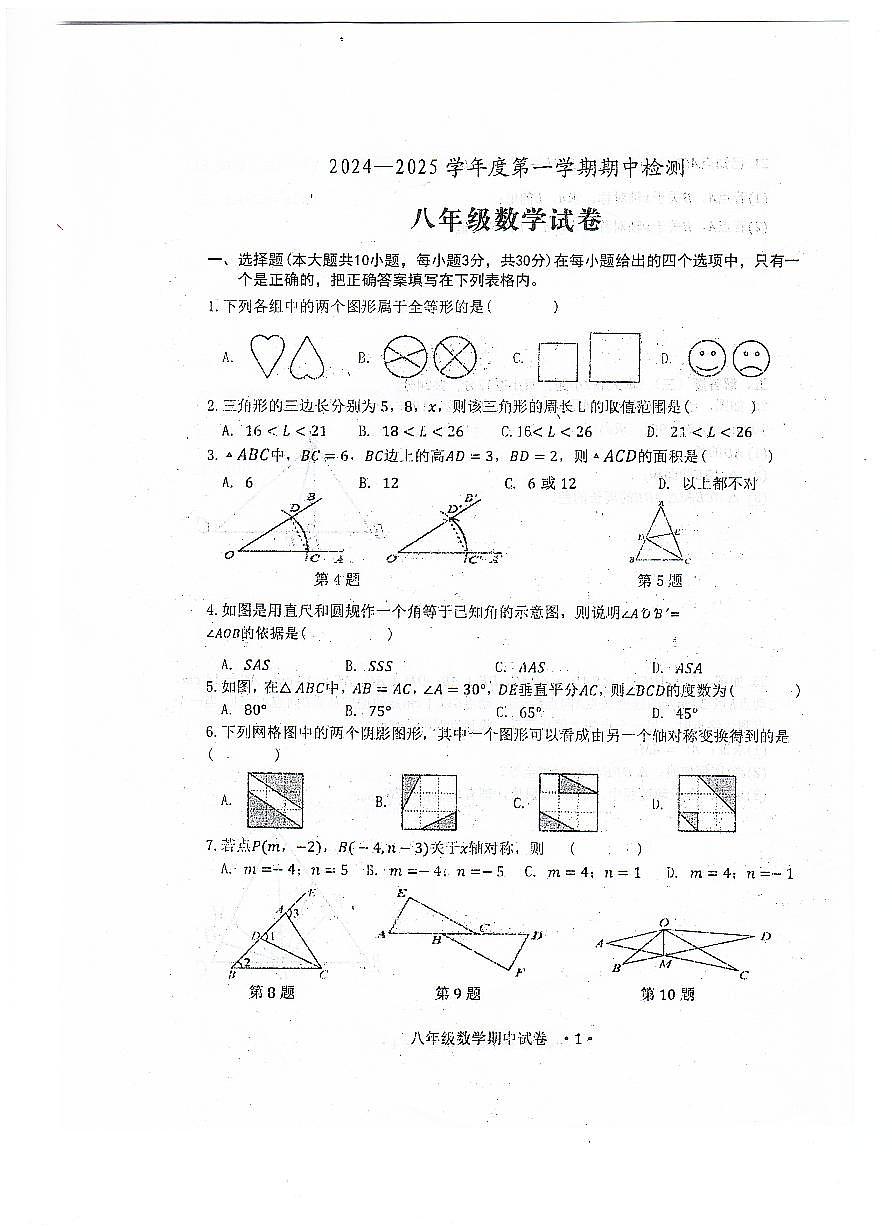 广东省恩平市2024—2025学年上学期期中考试八年级数学试题第1页