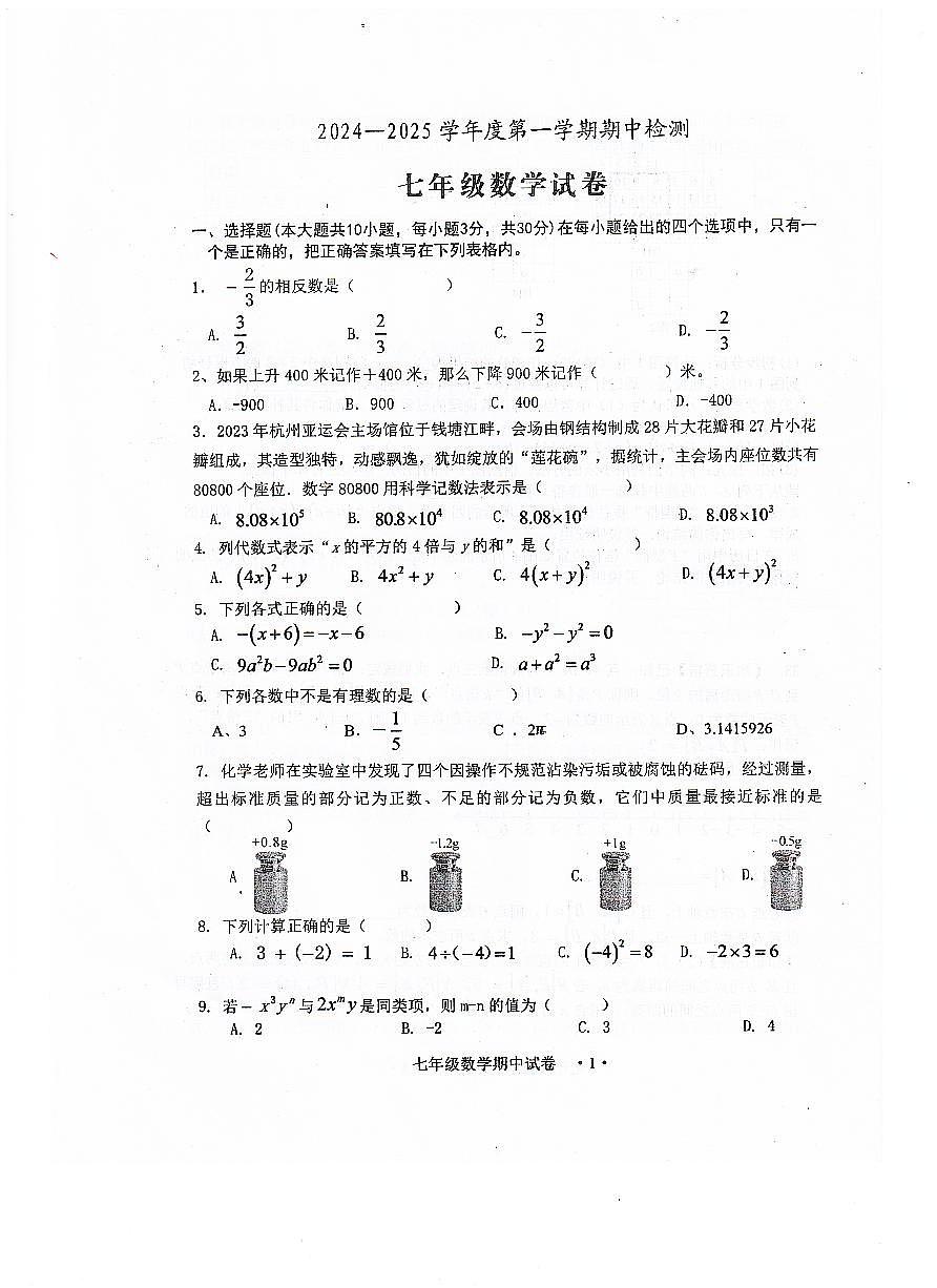 广东省恩平市2024-—2025学年上学期期中考试七年级数学试题第1页