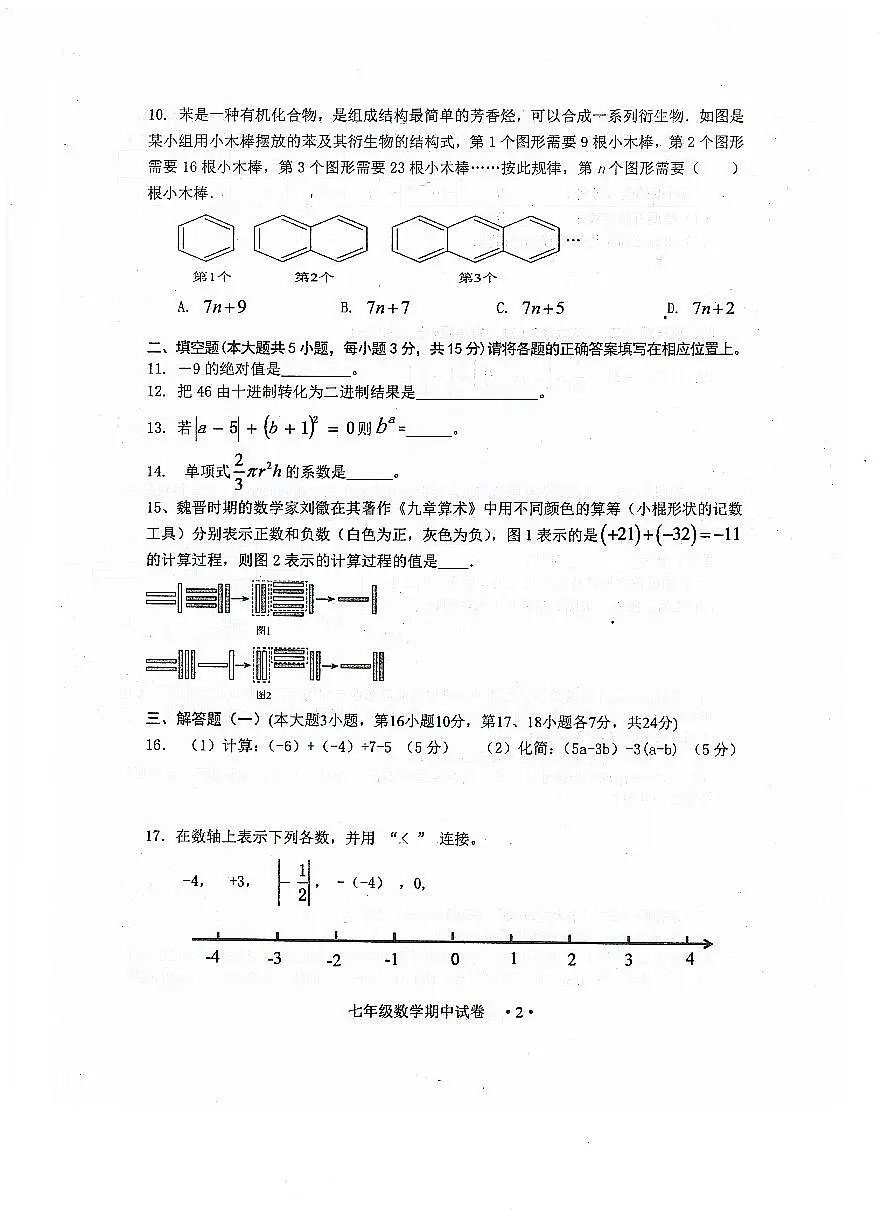 广东省恩平市2024-—2025学年上学期期中考试七年级数学试题第2页