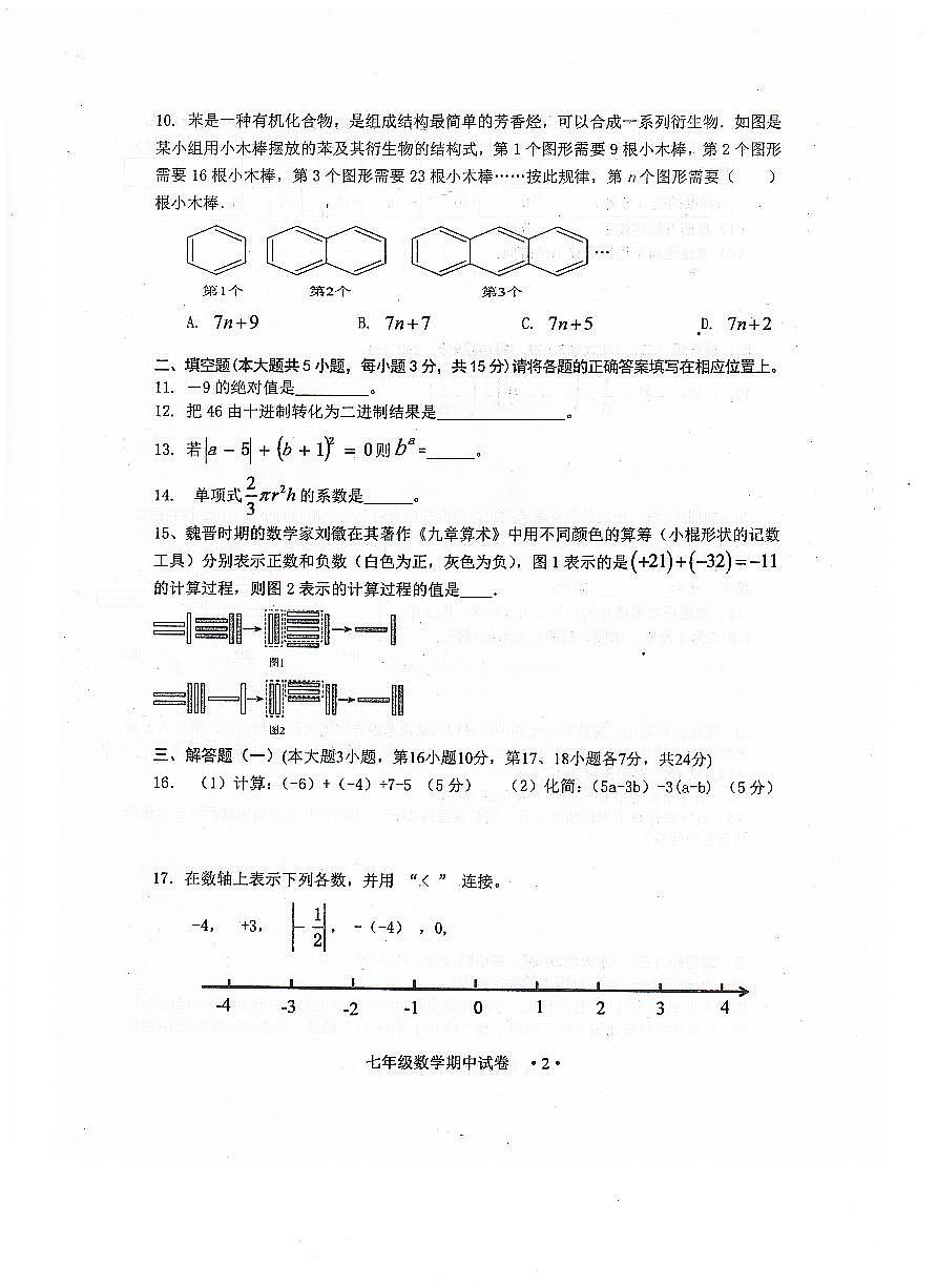 广东省恩平市2024-—2025学年上学期期中考试七年级数学试题第2页