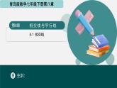 8.1相交线（第1课时）（同步课件）-2024-2025学年七年级数学下册（青岛版2024）