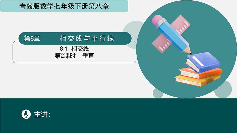 8.1相交线（第2课时 垂直）（同步课件）-2024-2025学年七年级数学下册（青岛版2024）第1页