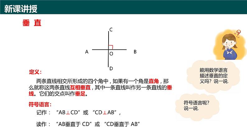 8.1相交线（第2课时 垂直）（同步课件）-2024-2025学年七年级数学下册（青岛版2024）第4页