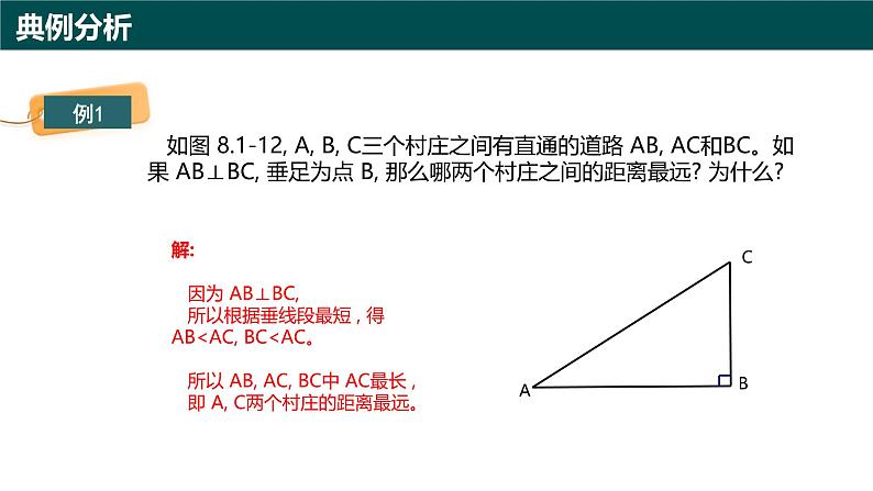 8.1相交线（第3课时 垂线段）（同步课件）-2024-2025学年七年级数学下册（青岛版2024）第6页