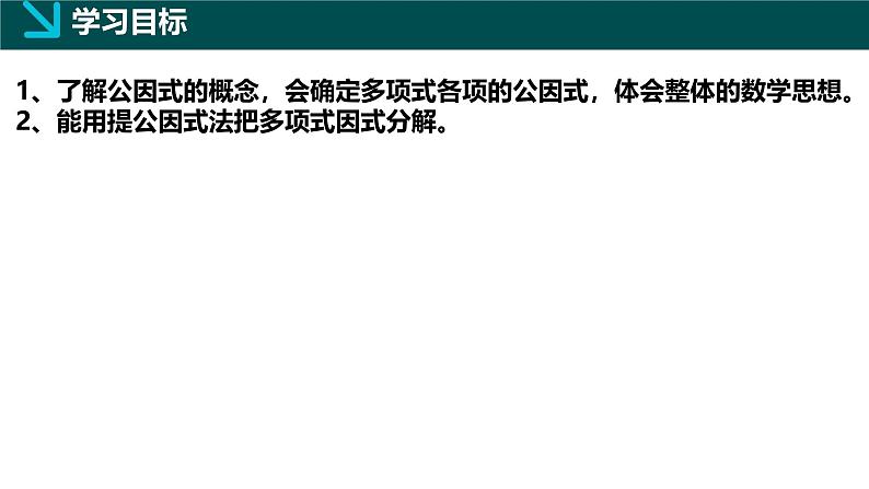 11.2提公因式法（同步课件）-2024-2025学年七年级数学下册（青岛版2024）第2页