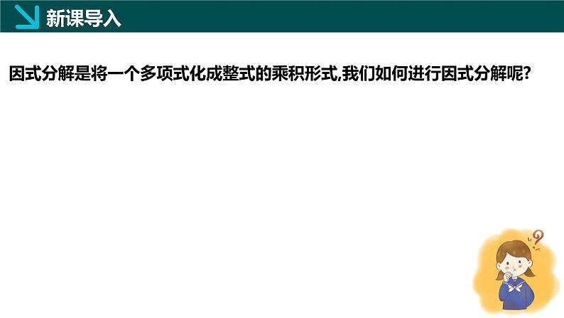 11.2提公因式法（同步课件）-2024-2025学年七年级数学下册（青岛版2024）第3页