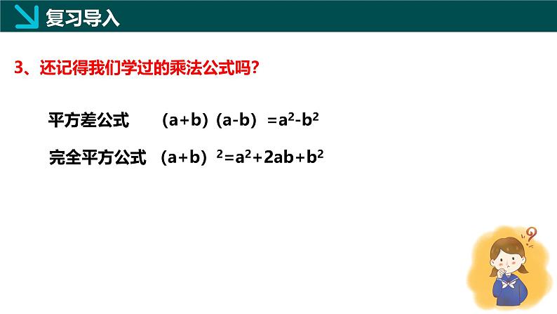 11.3公式法（同步课件）-2024-2025学年七年级数学下册（青岛版2024）第5页