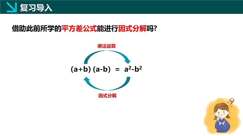 11.3公式法（同步课件）-2024-2025学年七年级数学下册（青岛版2024）第7页