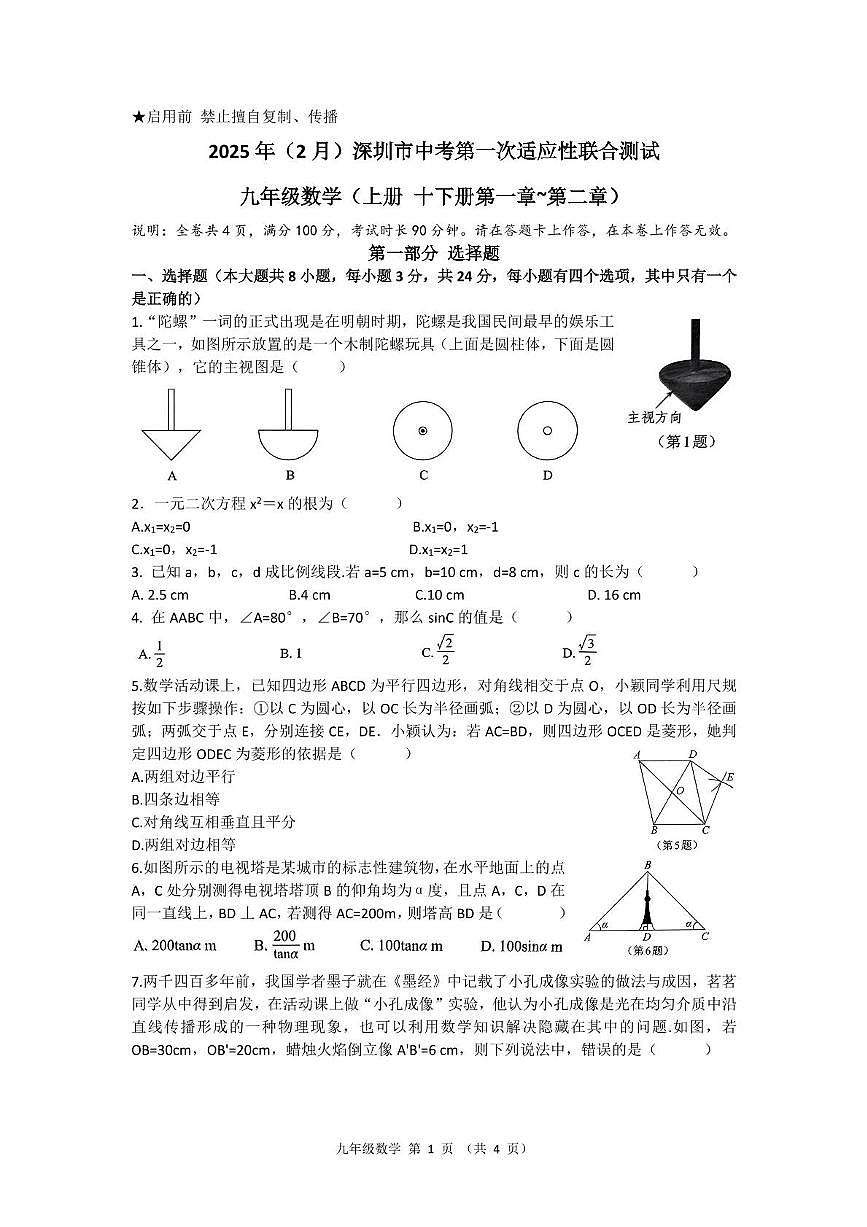 2024-2025学年深圳市龙岗区2月校联考一模数学试卷第1页