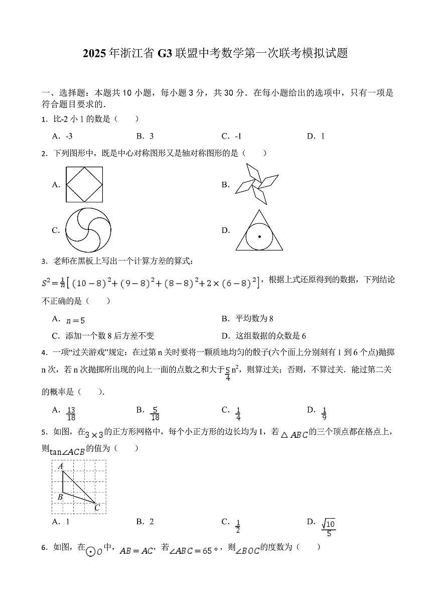 2025年浙江省G3联盟中考模拟第一次联考数学+答案第1页