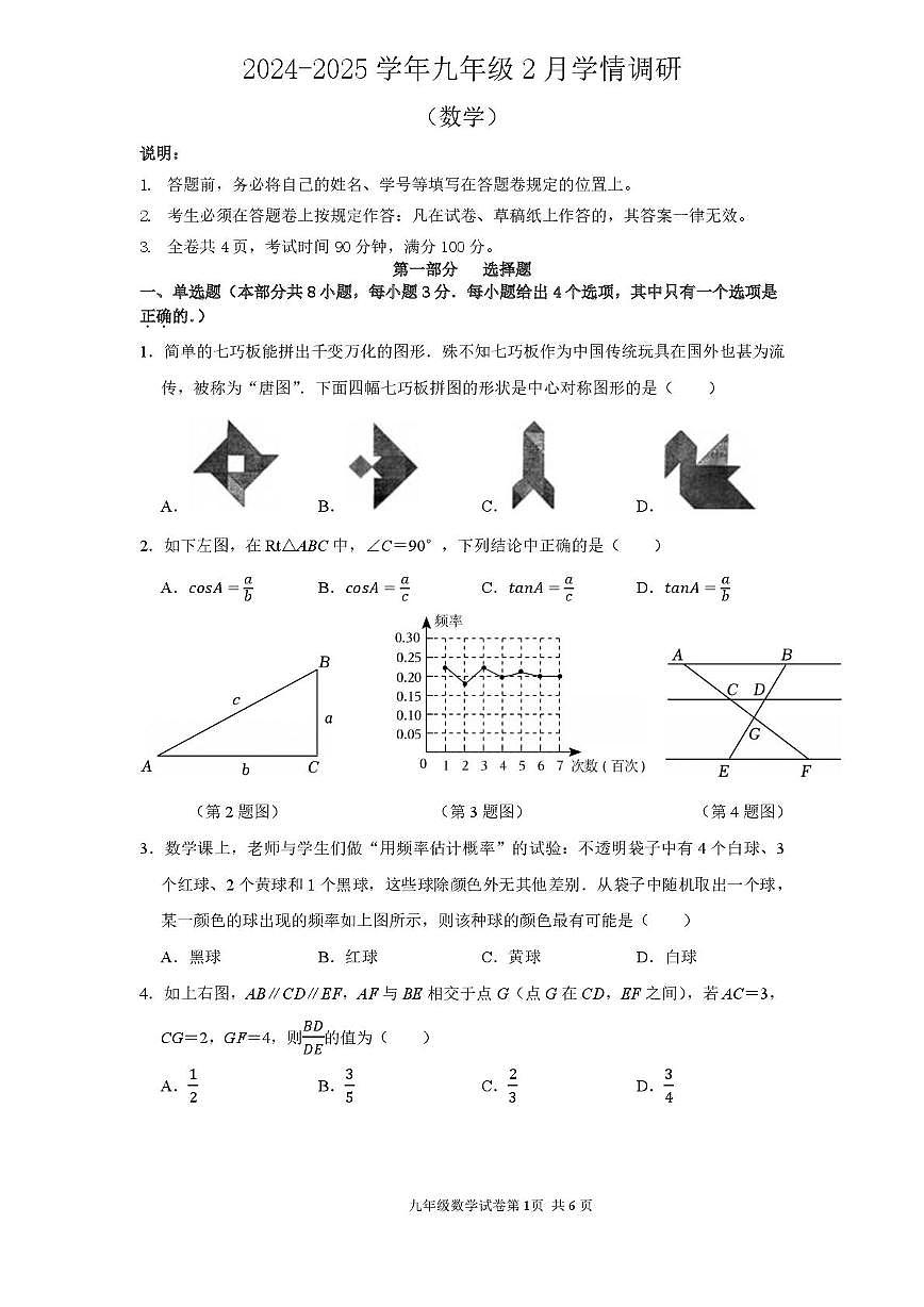 深圳龙华实验学校2024-2025学年九年级下学期2月月考数学试卷第1页
