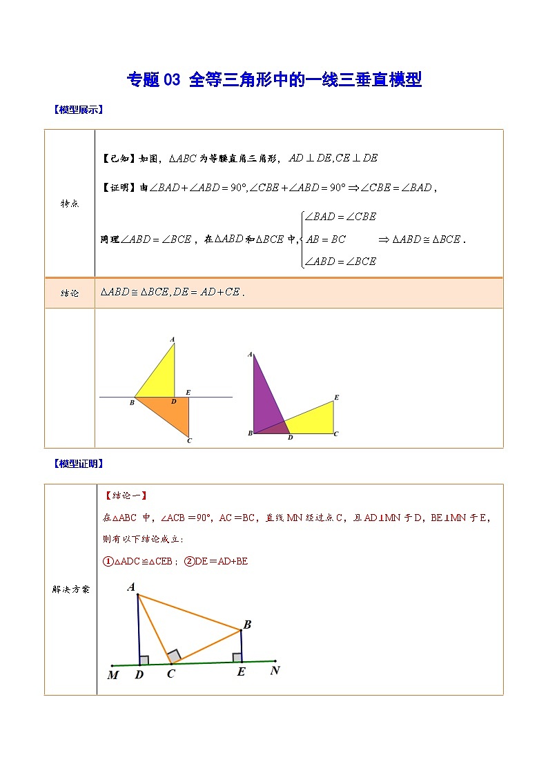 中考数学难点突破与经典模型精讲练(全国通用)专题03全等三角形中的一线三垂直模型(原卷版+解析)第1页