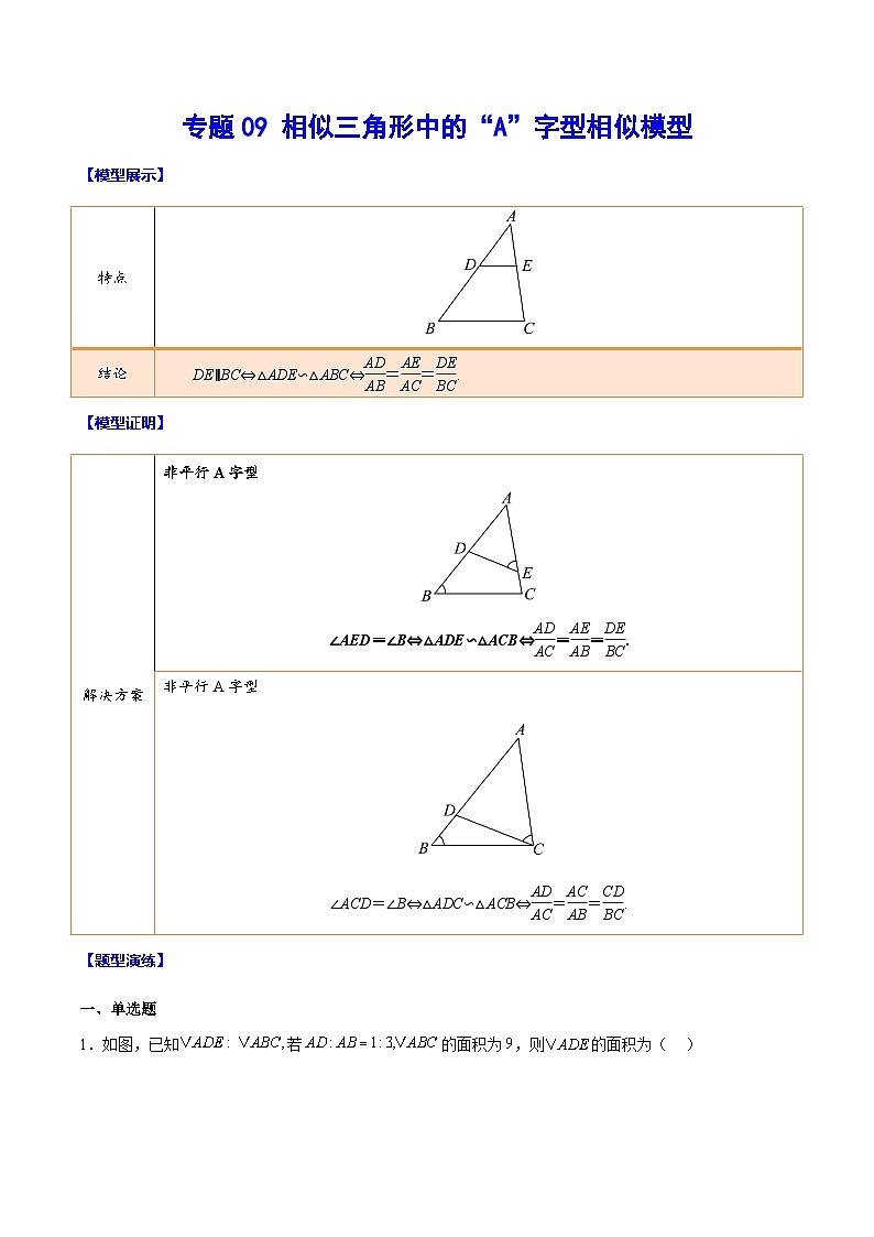 中考数学难点突破与经典模型精讲练(全国通用)专题09相似三角形中的“A”字型相似模型(原卷版+解析)第1页