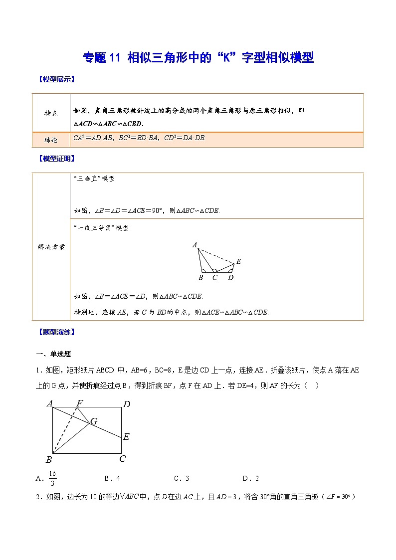 中考数学难点突破与经典模型精讲练(全国通用)专题11相似三角形中的“K”字型相似模型(原卷版+解析)第1页