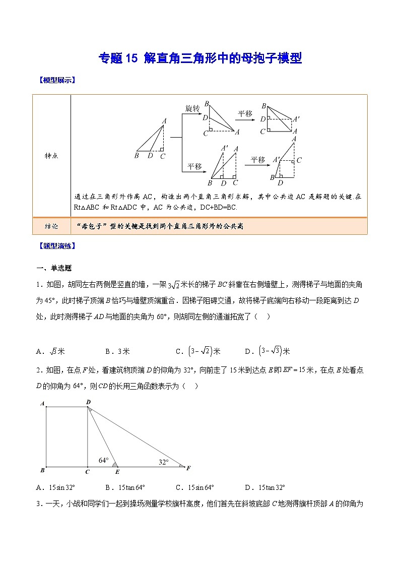 中考数学难点突破与经典模型精讲练(全国通用)专题15解直角三角形中的母抱子模型(原卷版+解析)第1页