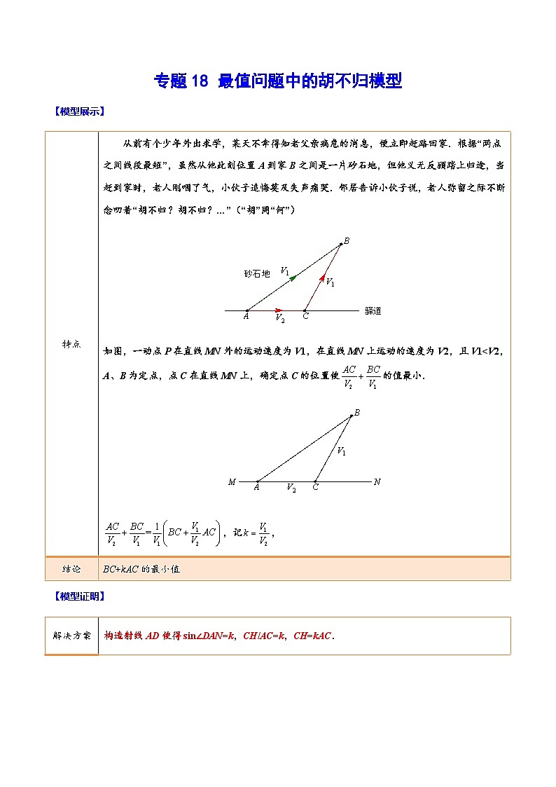 中考数学难点突破与经典模型精讲练(全国通用)专题18最值问题中的胡不归模型(原卷版+解析)第1页