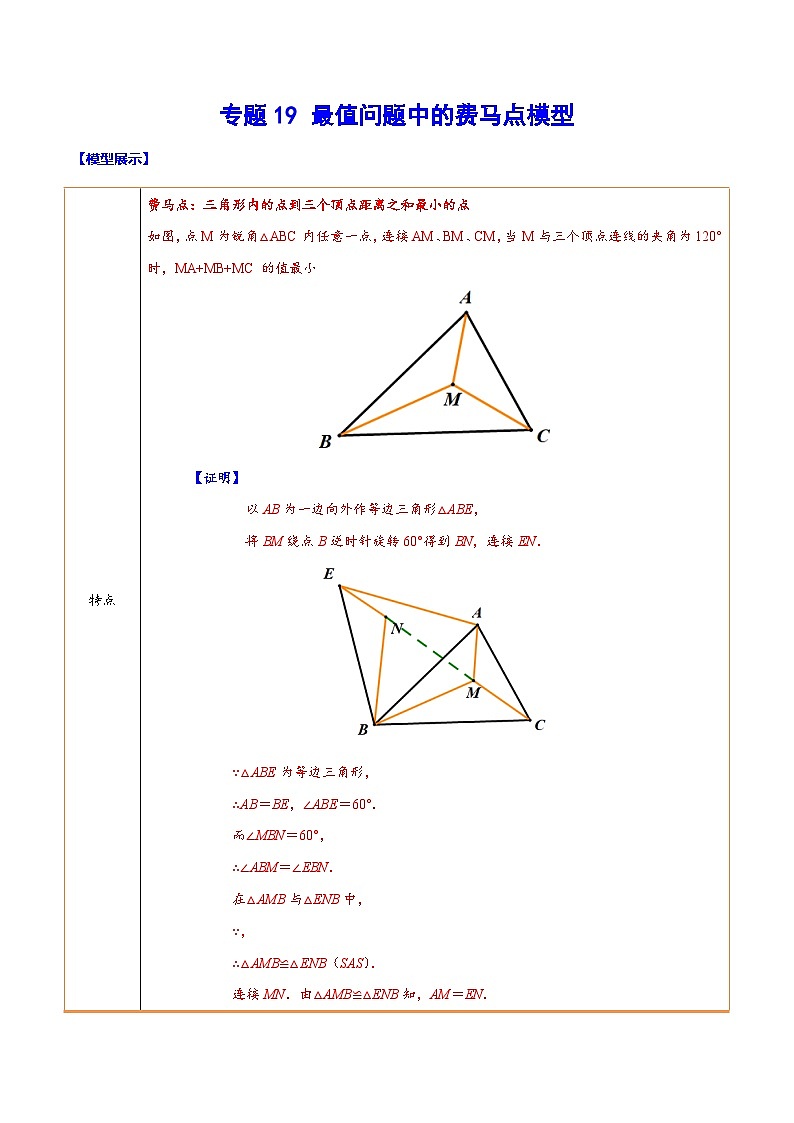 中考数学难点突破与经典模型精讲练(全国通用)专题19最值问题中的费马点模型(原卷版+解析)第1页