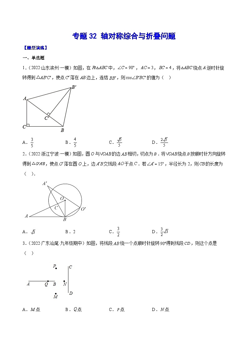 中考数学难点突破与经典模型精讲练(全国通用)专题32轴对称综合与折叠问题(原卷版+解析)第1页