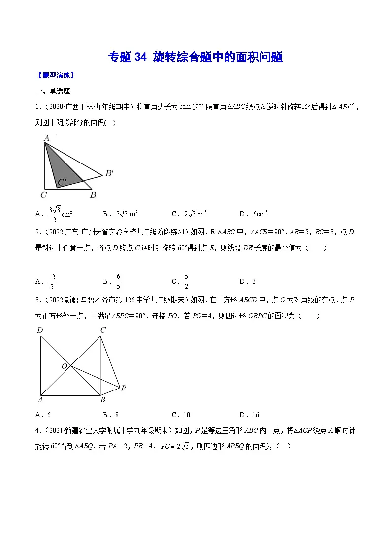 中考数学难点突破与经典模型精讲练(全国通用)专题34旋转综合题中的面积问题(原卷版+解析)第1页