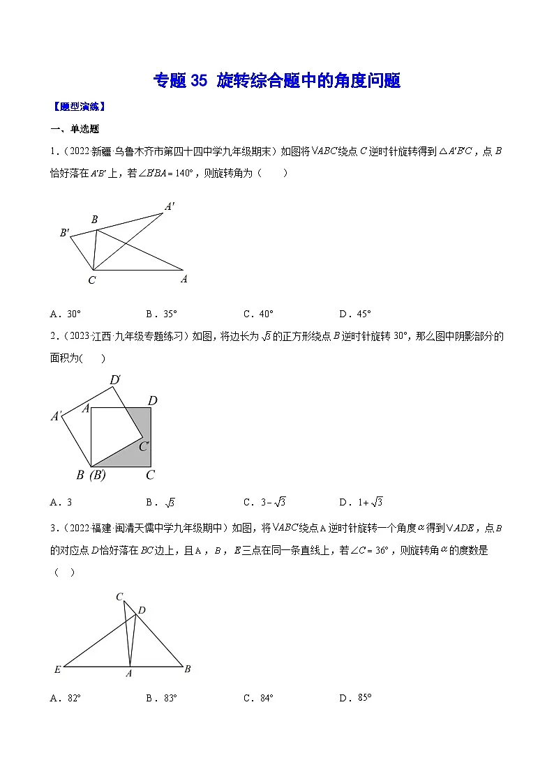 中考数学难点突破与经典模型精讲练(全国通用)专题35旋转综合题中的角度问题(原卷版+解析)第1页