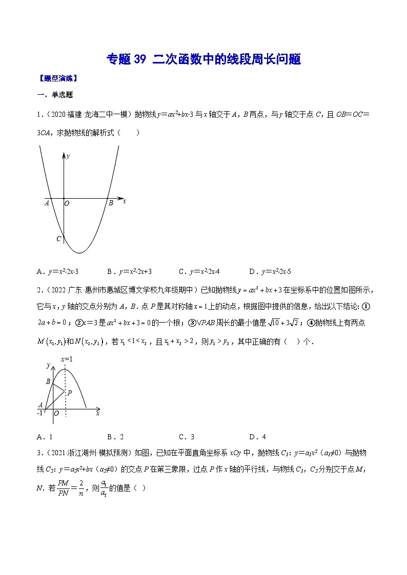 中考数学难点突破与经典模型精讲练(全国通用)专题39二次函数中的线段周长问题(原卷版+解析)第1页