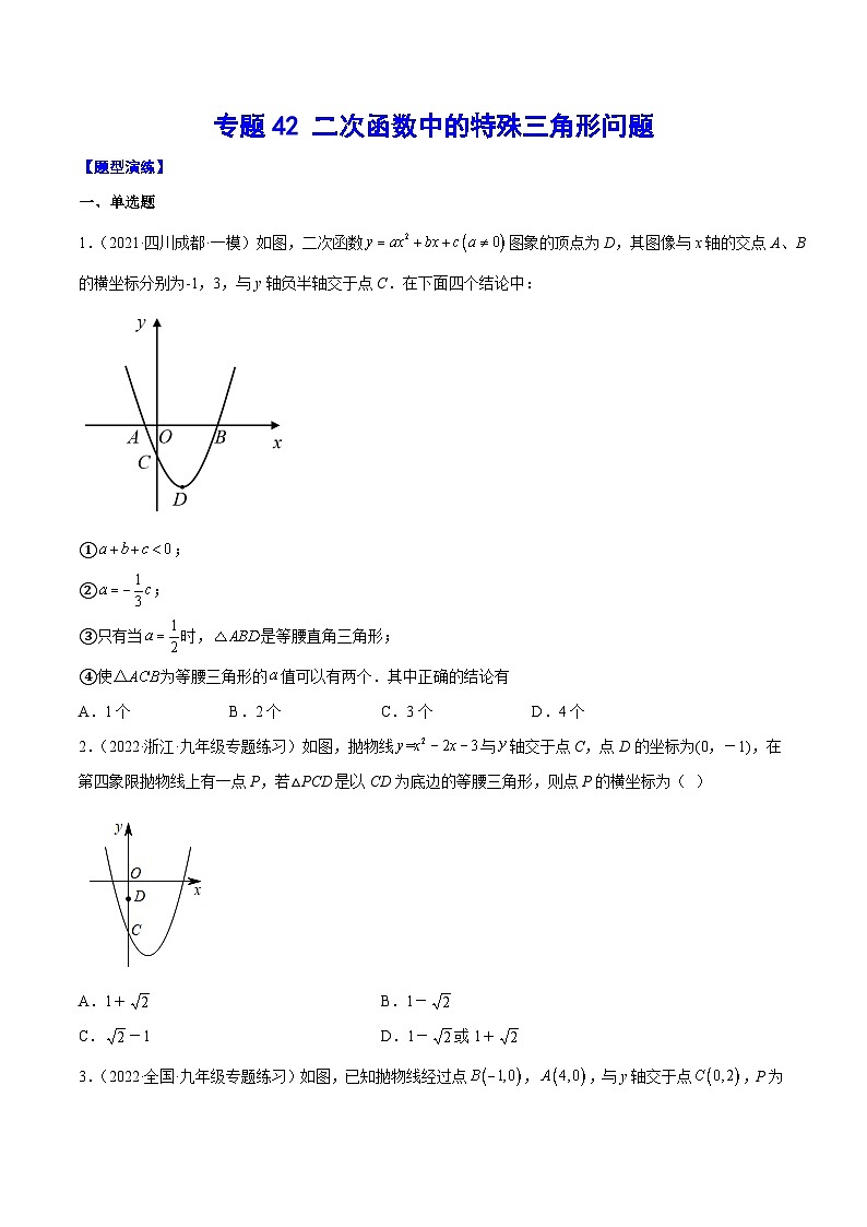 中考数学难点突破与经典模型精讲练(全国通用)专题42二次函数中的特殊三角形问题(原卷版+解析)第1页