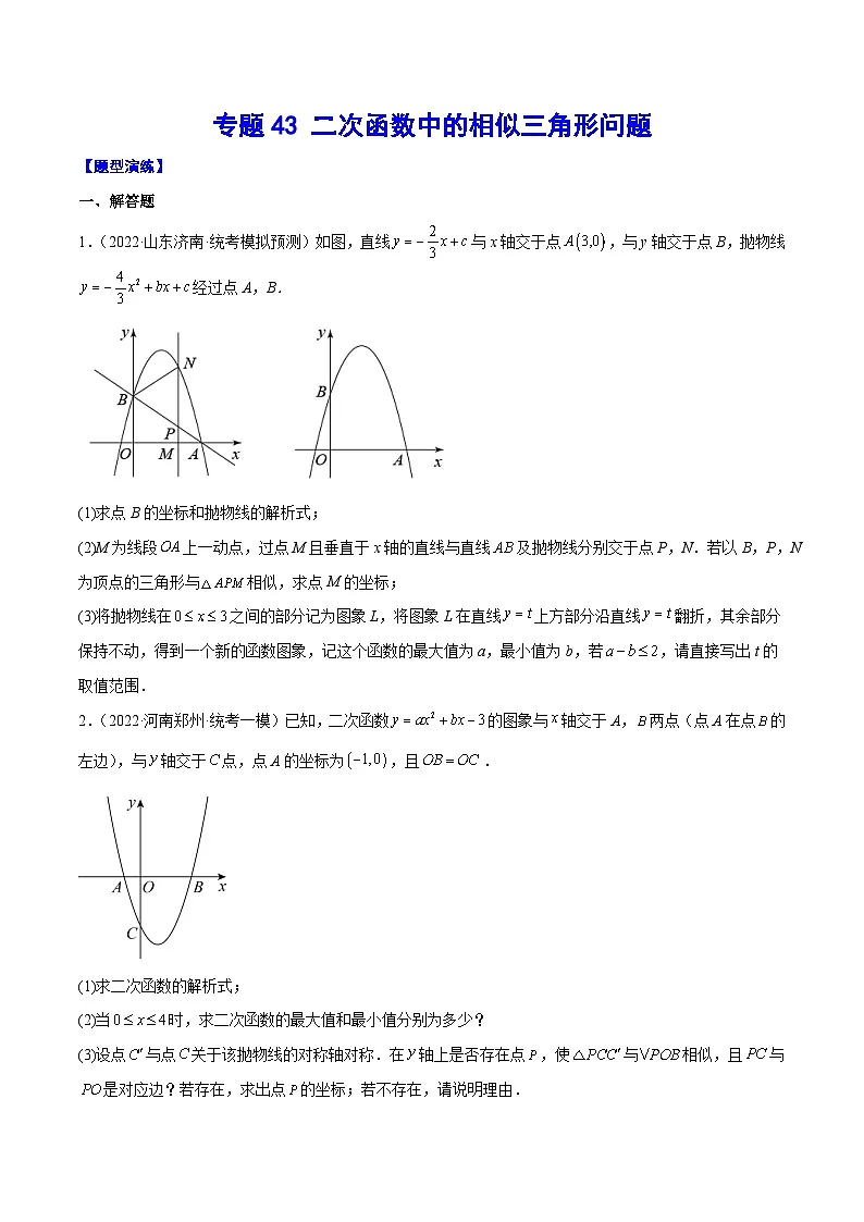 中考数学难点突破与经典模型精讲练(全国通用)专题43二次函数中的相似三角形问题(原卷版+解析)第1页