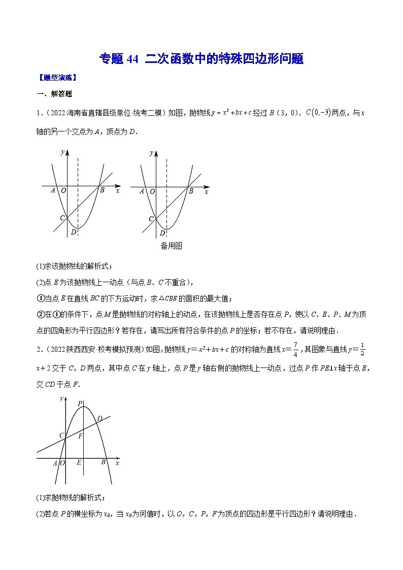 中考数学难点突破与经典模型精讲练(全国通用)专题44二次函数中的特殊四边形问题(原卷版+解析)第1页