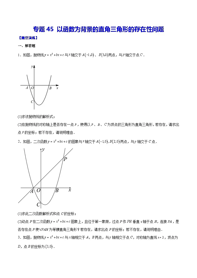 中考数学难点突破与经典模型精讲练(全国通用)专题45以函数为背景的直角三角形的存在性问题(原卷版+解析)第1页
