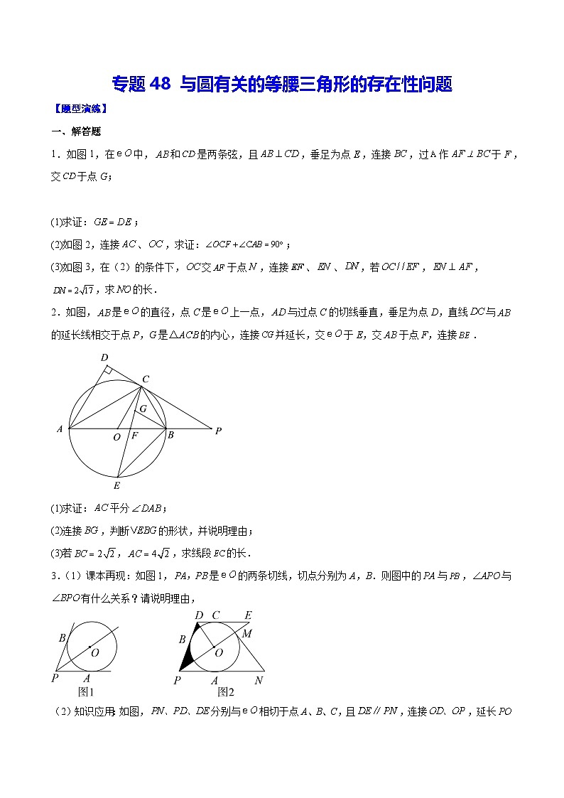 中考数学难点突破与经典模型精讲练(全国通用)专题48与圆有关的等腰三角形的存在性问题(原卷版+解析)第1页