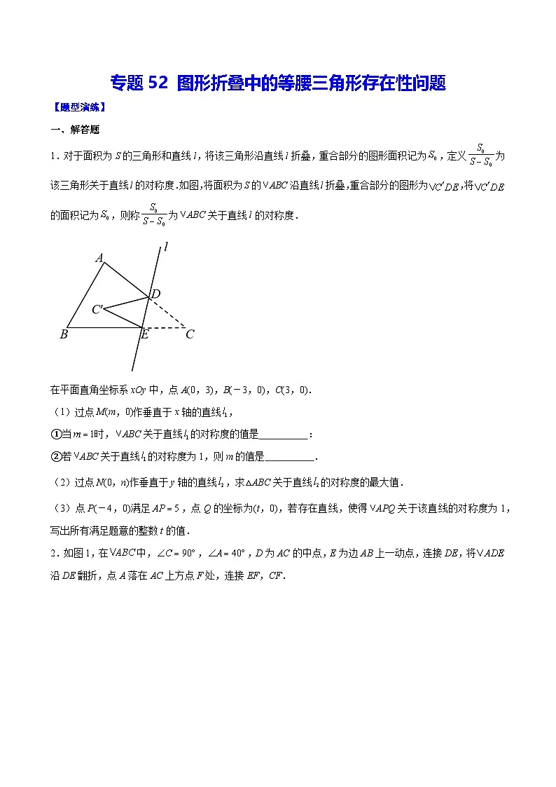 中考数学难点突破与经典模型精讲练(全国通用)专题52图形折叠中的等腰三角形存在性问题(原卷版+解析)第1页