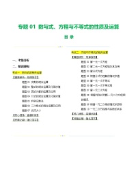 中考数学二轮复习讲练测(全国通用)专题01数与式、方程与不等式的性质及运算(讲练)(原卷版+解析)