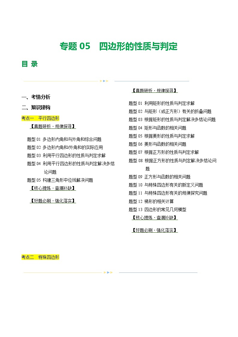 中考数学二轮复习讲练测(全国通用)专题05四边形的性质与判定(讲练)(原卷版+解析)第1页