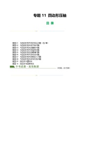 中考数学二轮复习讲练测(全国通用)专题11四边形压轴(原卷版+解析)