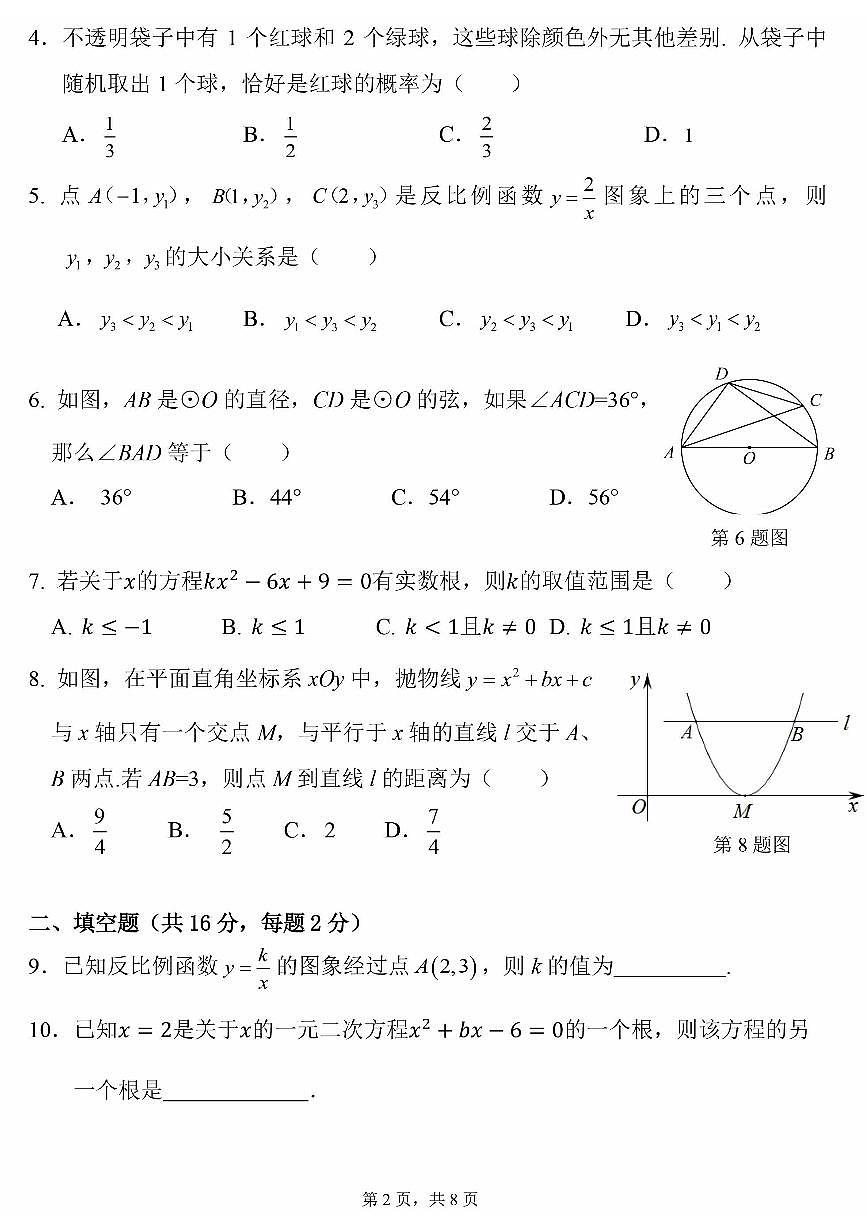 2024北京十四中初三上12月月考数学试卷（无答案）第2页
