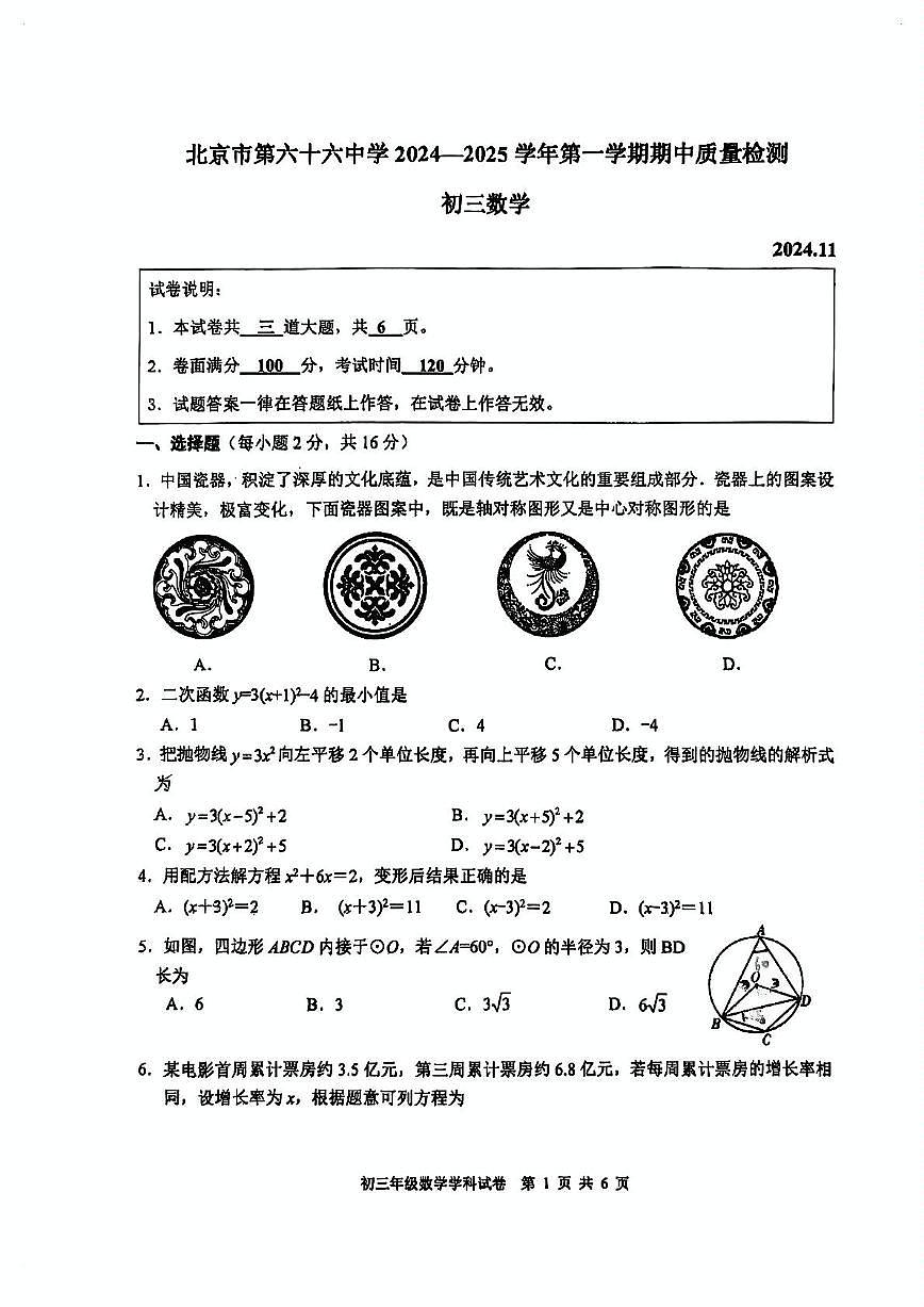 2024北京六十六中初三（上）期中数学试卷（无答案）第1页