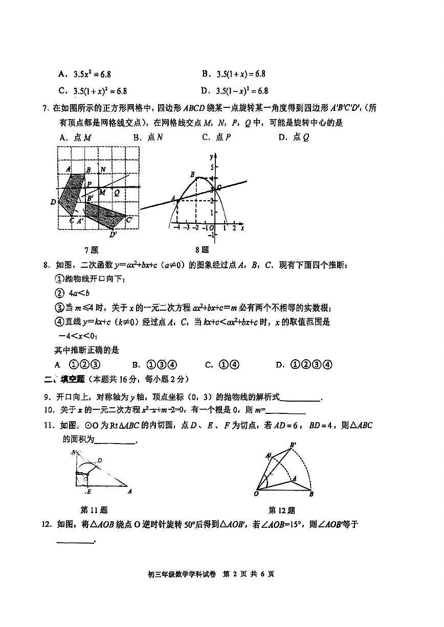 2024北京六十六中初三（上）期中数学试卷（无答案）第2页