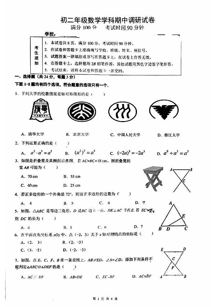 2024北京北京中学初二（上）期中数学试卷（无答案）第1页