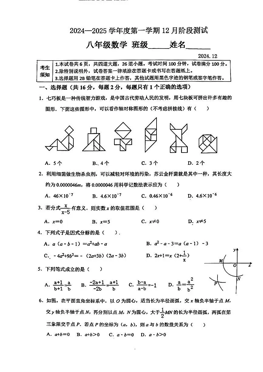 2024北京北师大二附中初二上12月月考数学试卷（无答案）第1页